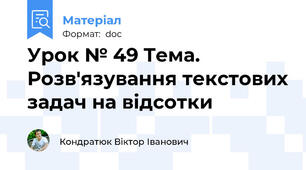 Урок № 49 Тема.  Розв'язування текстових задач на відсотки