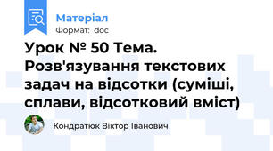 Урок № 50 Тема.  Розв'язування текстових задач на відсотки (суміші, сплави, відсотковий вміст)