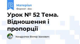 Урок № 52 Тема. Відношення і пропорції
