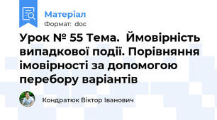 Урок № 55 Тема.  Ймовірність випадкової події. Порівняння імовірності за допомогою перебору варіантів
