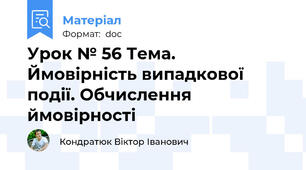 Урок № 56 Тема.  Ймовірність випадкової події. Обчислення ймовірності