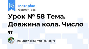 Урок № 58 Тема.  Довжина кола. Число π