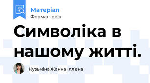 Символіка в нашому житті.
