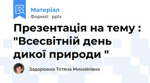 Презентація на тему : "Всесвітній день дикої природи "