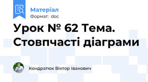 Урок № 62 Тема.  Стовпчасті діаграми