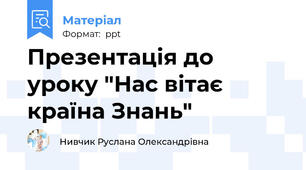 Презентація до уроку "Нас вітає країна Знань"