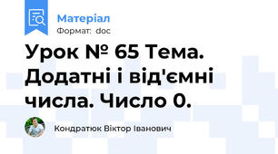Урок № 65 Тема. Додатні і від'ємні числа. Число 0.