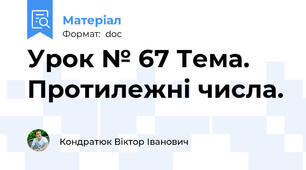 Урок № 67 Тема.  Протилежні числа.