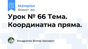 Урок № 66 Тема. Координатна пряма.