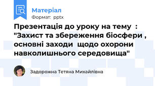 Презентація до уроку на тему  : "Захист та збереження біосфери , основні заходи  щодо охорони навколишнього середовища"