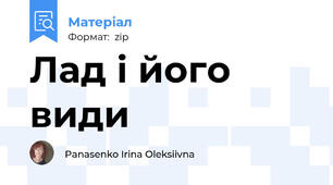 Лад і його види