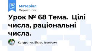 Урок № 68 Тема.  Цілі числа, раціональні числа.