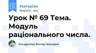 Урок № 69 Тема.  Модуль раціонального числа.