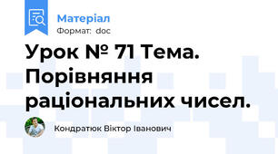 Урок № 71 Тема. Порівняння раціональних чисел.