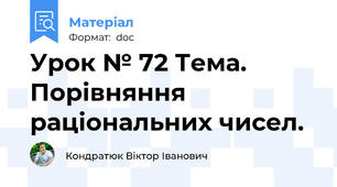 Урок № 72 Тема.  Порівняння раціональних чисел.