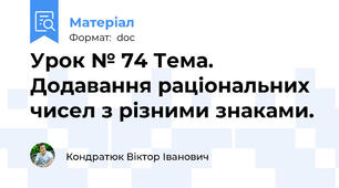 Урок № 74 Тема. Додавання раціональних чисел з різними знаками.