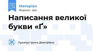 Написання великої букви «Ґ»