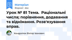 Урок № 81 Тема.  Раціональні числа; порівняння, додавання та віднімання. Розв'язування вправ.