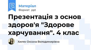 Презентація з основ здоров'я "Здорове  харчування". 4 клас