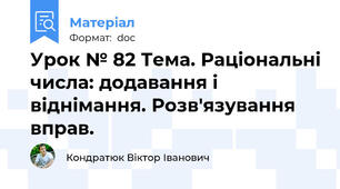 Урок № 82 Тема. Раціональні числа: додавання і віднімання. Розв'язування вправ.