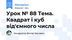 Урок № 88 Тема.  Квадрат і куб від'ємного числа