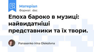 Епоха бароко в музиці: найвидатніші представники та їх твори.