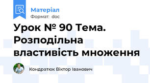 Урок № 90 Тема.  Розподільна властивість множення