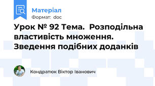 Урок № 92 Тема.  Розподільна властивість множення. Зведення подібних доданків
