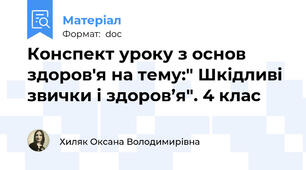 Конспект уроку з основ здоров'я на тему:" Шкідливі звички і здоров’я". 4 клас
