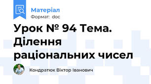 Урок № 94 Тема. Ділення раціональних чисел