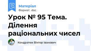 Урок № 95 Тема. Ділення раціональних чисел