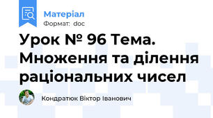Урок № 96 Тема. Множення та ділення раціональних чисел
