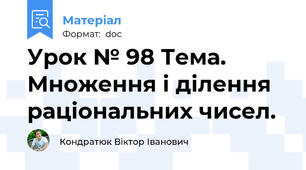 Урок № 98 Тема. Множення і ділення раціональних чисел.