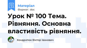 Урок № 100 Тема. Рівняння. Основна властивість рівняння.