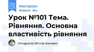 Урок №101 Тема. Рівняння. Основна властивість рівняння