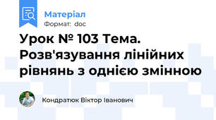 Урок № 103 Тема. Розв'язування лінійних рівнянь з однією змінною