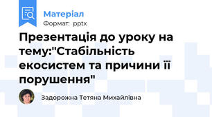 Презентація до уроку на тему:"Стабільність екосистем та причини її порушення"