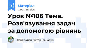 Урок №106 Тема. Розв'язування задач за допомогою рівнянь