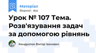 Урок № 107 Тема. Розв'язування задач за допомогою рівнянь
