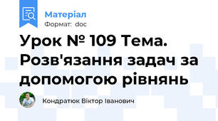 Урок № 109 Тема. Розв'язання задач за допомогою рівнянь