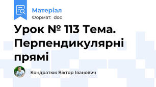Урок № 113 Тема. Перпендикулярні прямі