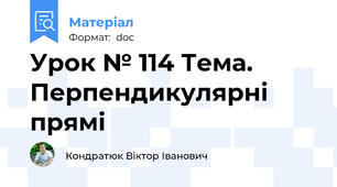 Урок № 114 Тема. Перпендикулярні прямі