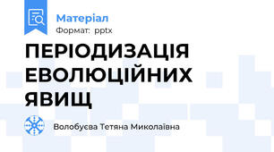 ПЕРІОДИЗАЦІЯ ЕВОЛЮЦІЙНИХ ЯВИЩ