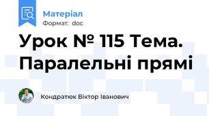 Урок № 115 Тема. Паралельні прямі