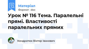 Урок № 116 Тема. Паралельні прямі. Властивості паралельних прямих
