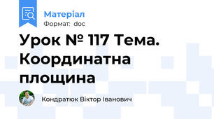 Урок № 117 Тема. Координатна площина