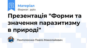 Презентація "Форми та значення паразитизму в природі"