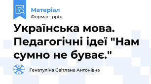 Українська мова. Педагогічні ідеї "Нам сумно не буває."