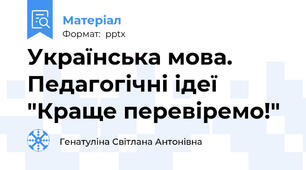 Українська мова. Педагогічні ідеї "Краще перевіремо!"