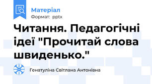 Читання. Педагогічні ідеї "Прочитай слова швиденько."